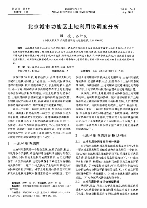 北京城市功能区土地利用协调度分析