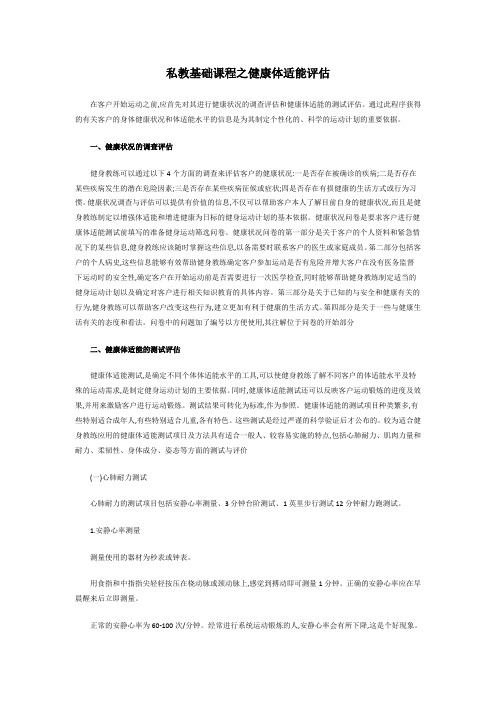私教基础课程之健康体适能评估学习资料