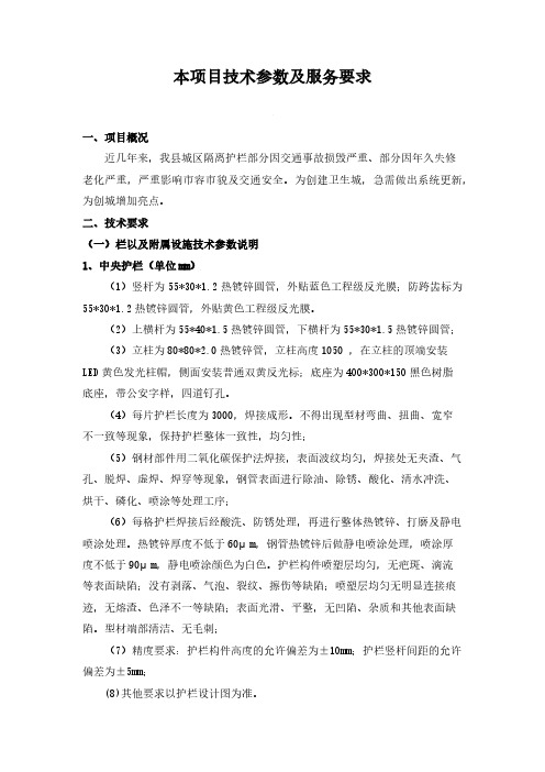 本项目技术参数及服务要求
