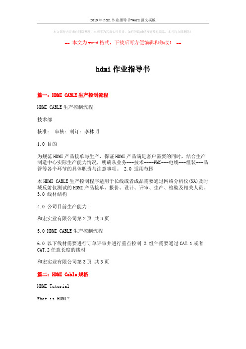 2019年hdmi作业指导书-word范文模板 (7页)