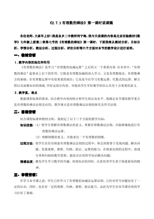 北京版《2.71有理数的乘法》说课稿