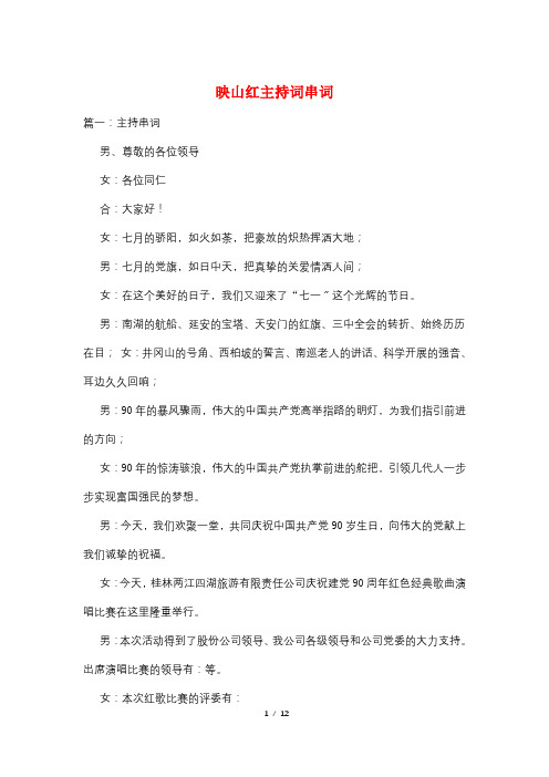 映山红主持词串词