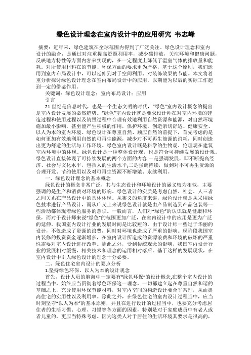 绿色设计理念在室内设计中的应用研究  韦志峰