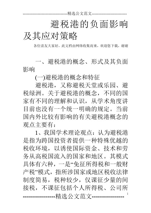避税港的负面影响及其应对策略