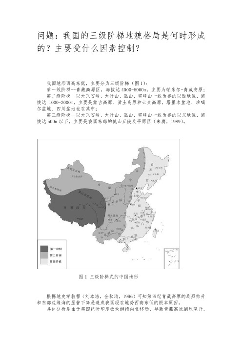 中国三级阶梯如何形成,主要受到什么的控制