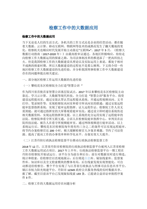 检察工作中的大数据应用5篇