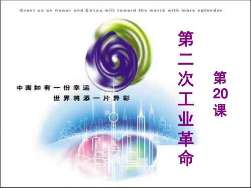第二次工业革命PPT教学课件23 人教课标版