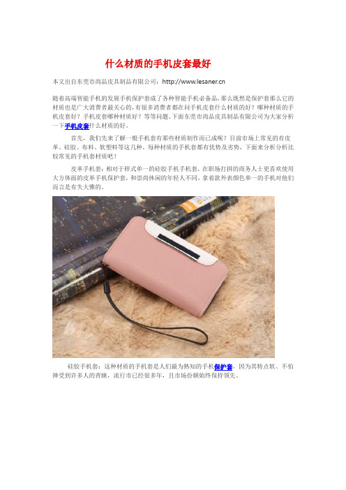 什么材质的手机皮套最好
