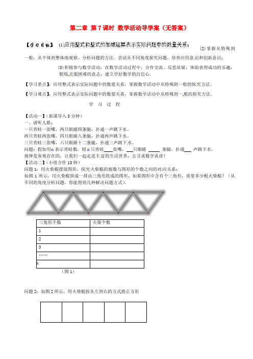 七年级数学上册 第二章  数学活动导学案
