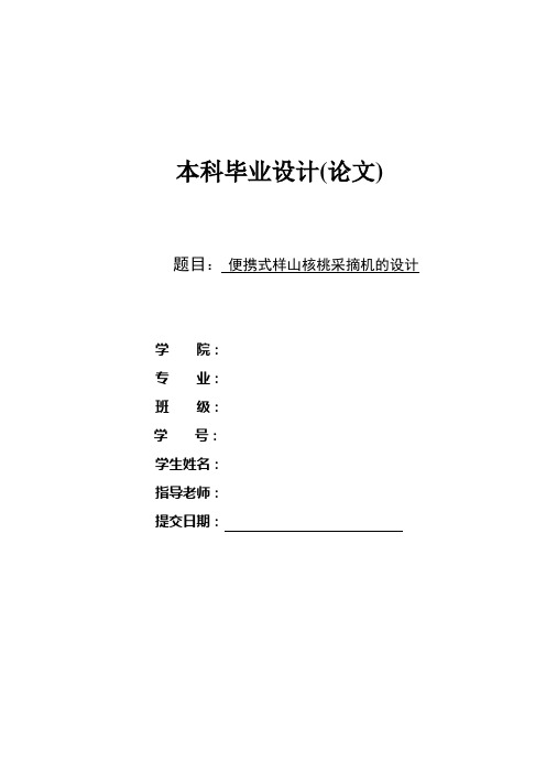 便携式样山核桃采摘机的设计