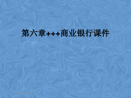 第六章+++商业银行课件