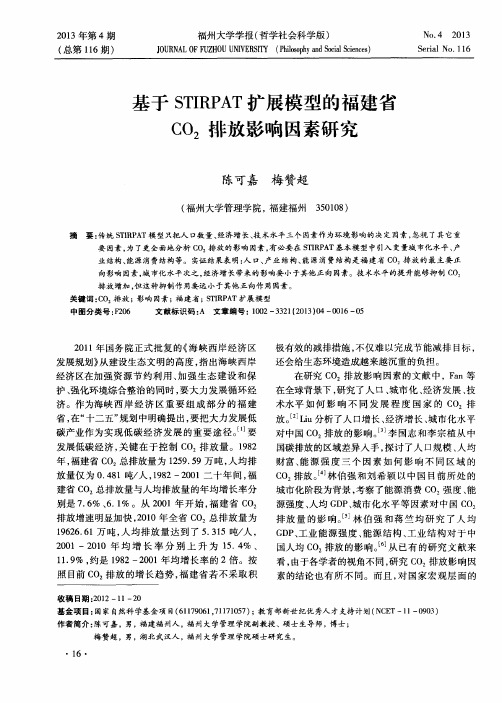 基于STIRPAT扩展模型的福建省CO2排放影响因素研究
