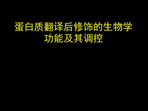 生物大分子理论201年 硕士生课程 蛋白质翻译后修饰