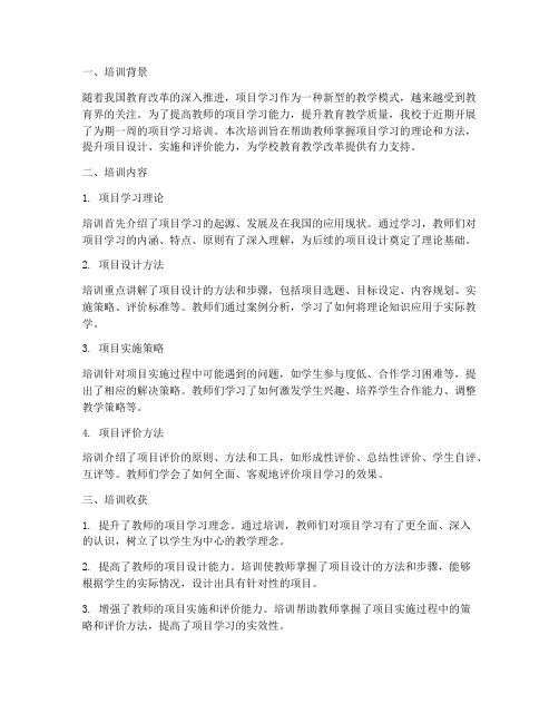 项目学习培训总结范文