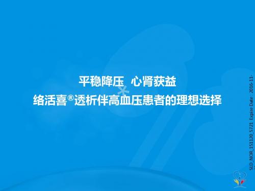 PIM-络活喜肾内-透析幻灯2016_PPT课件