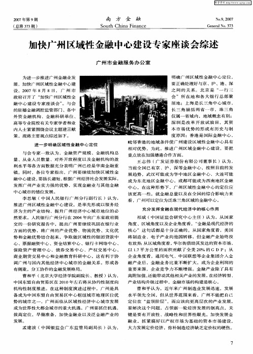 加快广州区域性金融中心建设专家座谈会综述