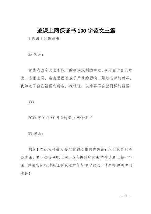 逃课上网保证书100字范文三篇