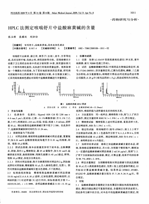 HPLC法测定咳喘舒片中盐酸麻黄碱的含量