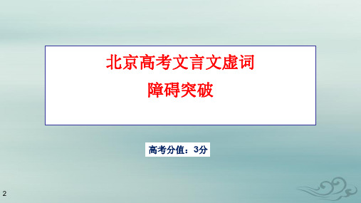 北京高考文言文虚词 障碍突破 课件(共31张ppt)