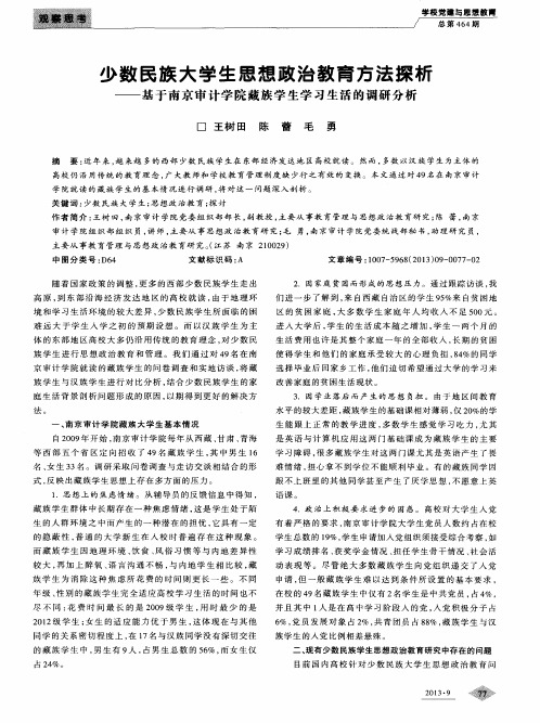 少数民族大学生思想政治教育方法探析——基于南京审计学院藏族学生学习生活的调研分析