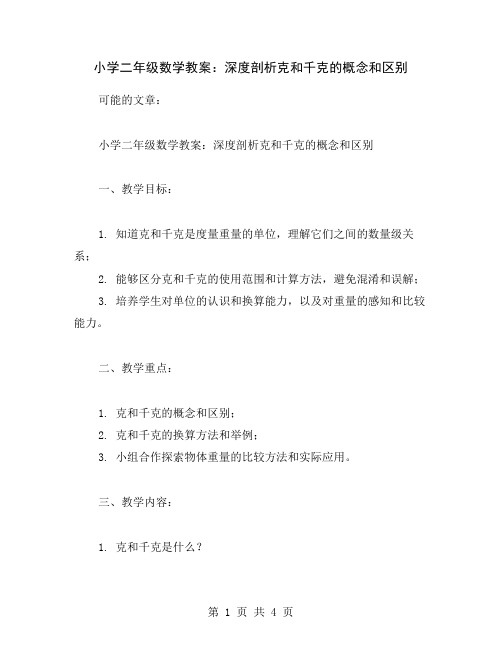 小学二年级数学教案：深度剖析克和千克的概念和区别