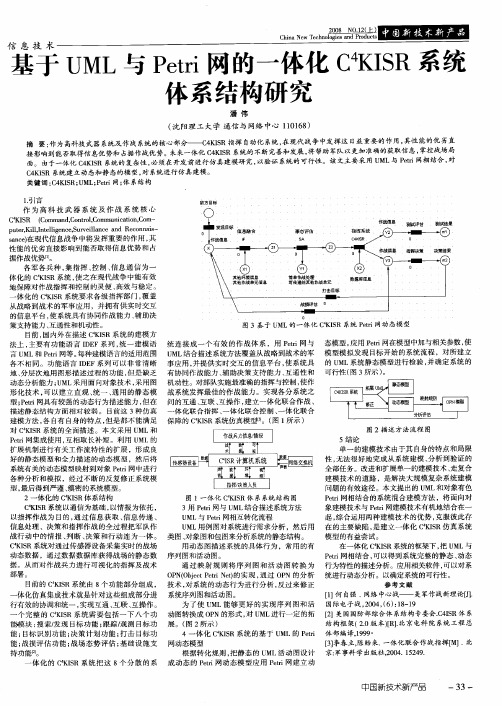 基于UML与Petri网的一体化C 4KISR系统体系结构研究