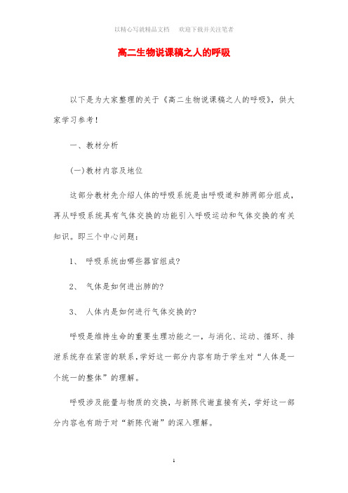 高二生物说课稿范文之人的呼吸