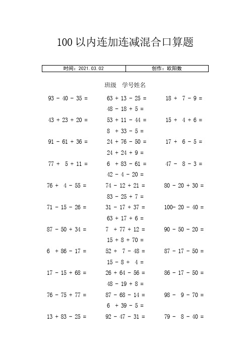 100以内连加减混合口算题(每页100题)之欧阳数创编