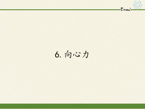人教版高中物理必修二课件-5.6向心力