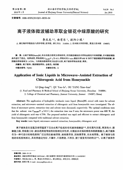 离子液体微波辅助萃取金银花中绿原酸的研究