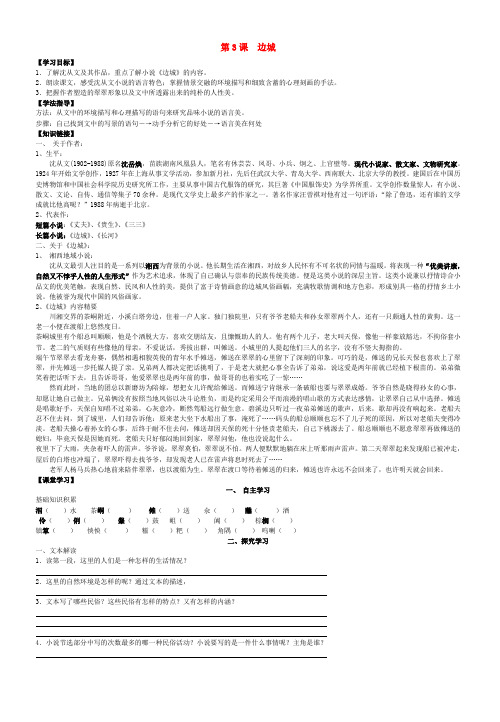 高中语文 第3课 边城导学案(无答案)新人教版必修5