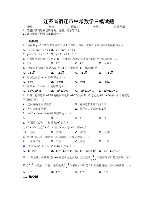 最新江苏省宿迁市中考数学三模试题附解析