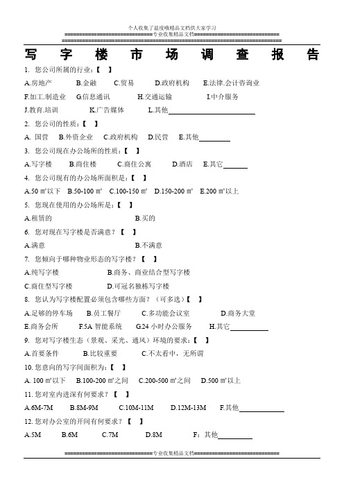 某写字楼项目前期市场调查问卷