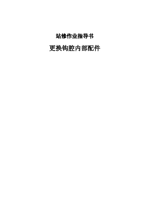 更换钩腔内部配件作业指导书