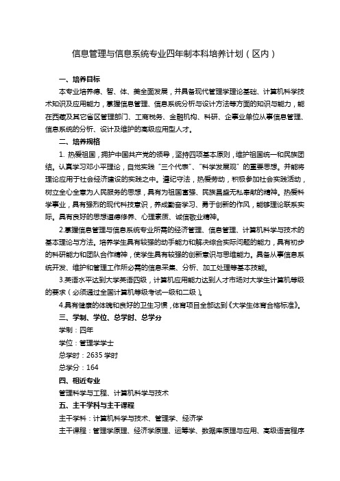 信息管理与信息系统专业四年制本科培养计划【模板】