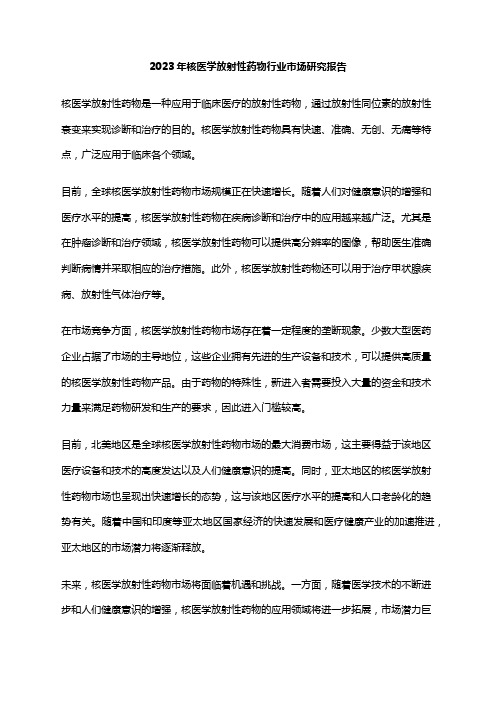 2023年核医学放射性药物行业市场研究报告
