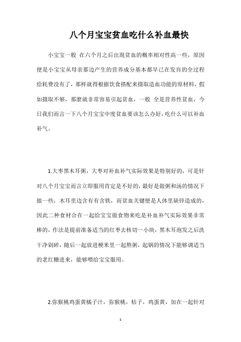 八个月宝宝贫血吃什么补血最快