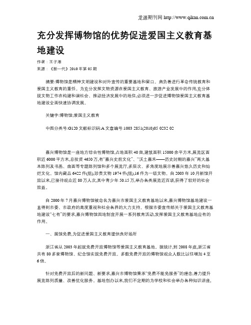 充分发挥博物馆的优势促进爱国主义教育基地建设