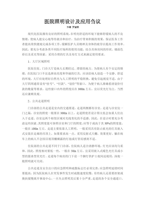 医院照明设计及应用刍议