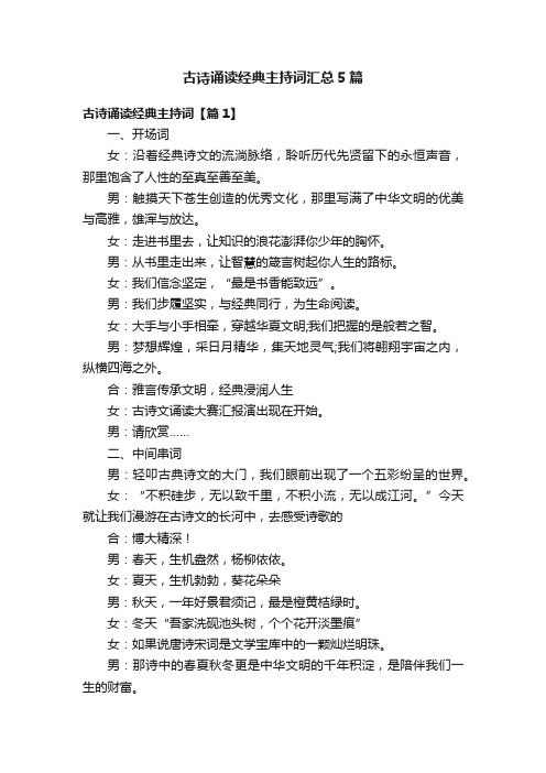 古诗诵读经典主持词汇总5篇