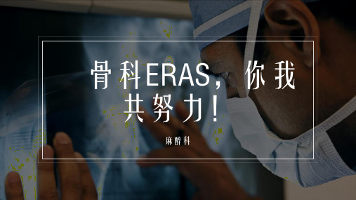 骨科ERAS,你我共努力!