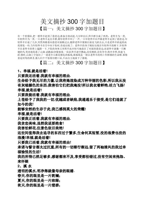 美文摘抄300字加题目