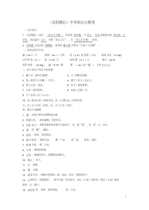 中考语文名著专题复习《岳阳楼记》知识点及习题含答案