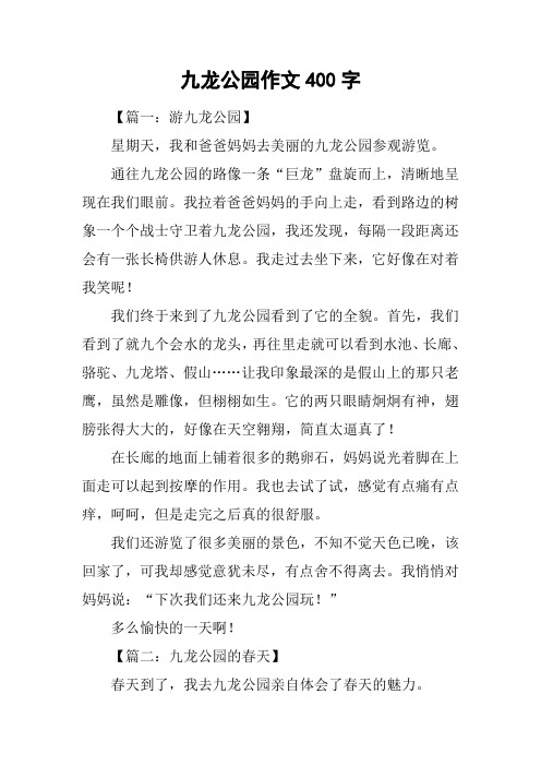 九龙公园作文400字