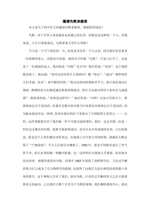 邀请失败来做客_初中作文