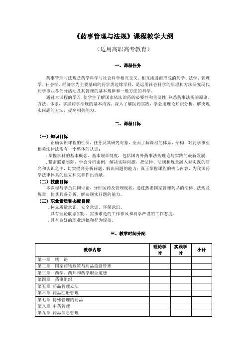 药事管理与法规课程教学大纲(药学)