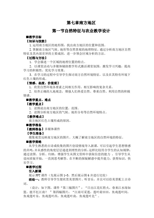 新人教版八年级地理下册《七章 南方地区  第一节 自然特征与农业》教案_7