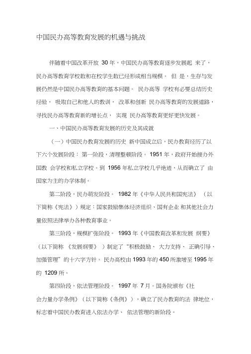 中国民办高等教育发展的机遇与挑战-资料