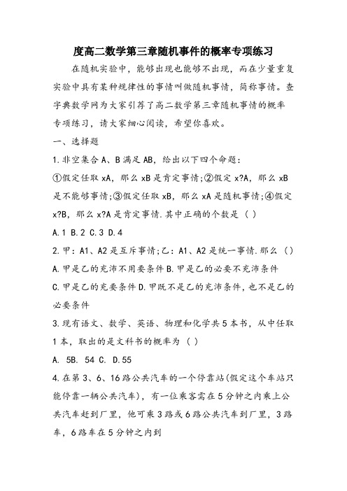 度高二数学第三章随机事件的概率专项练习