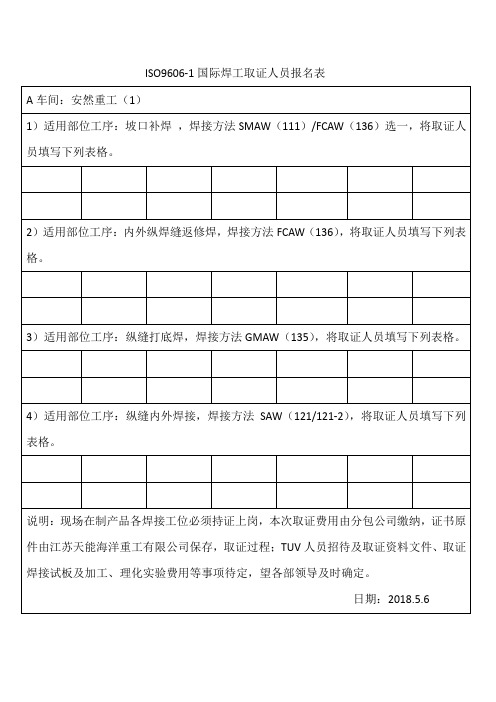 ISO9606国际焊工报名表